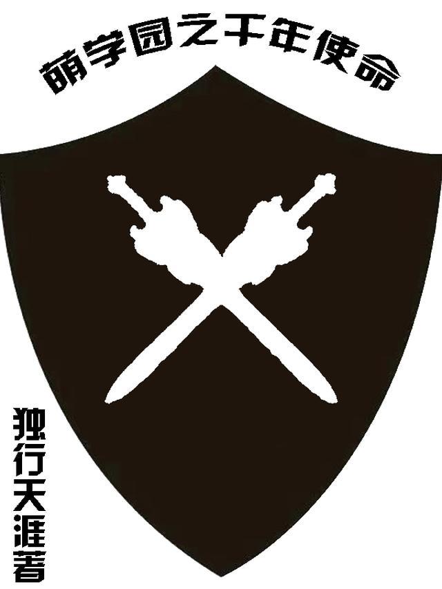 萌学园之使命轮回