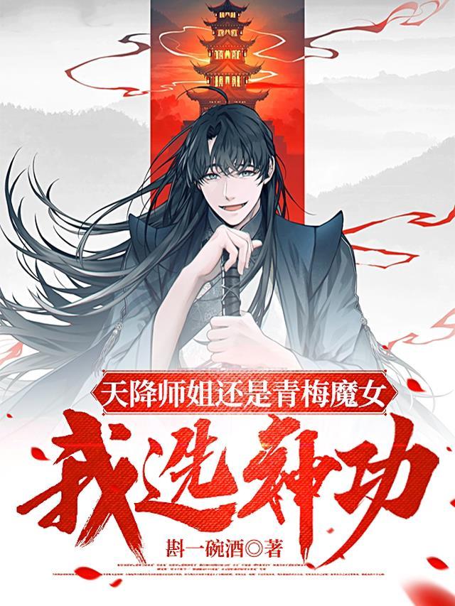 天降师姐和青梅魔女答案