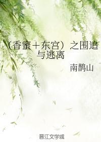 东宫香蜜哪个虐