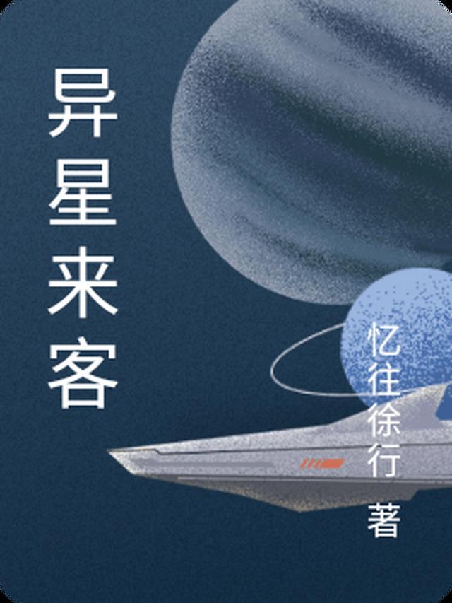 异星来客成就