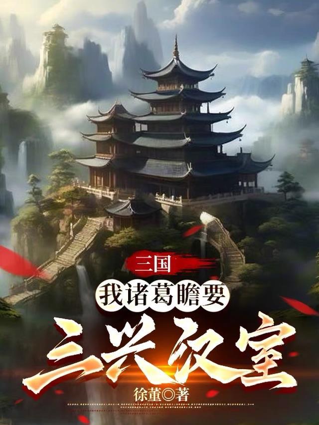 三国我是诸葛亮他弟