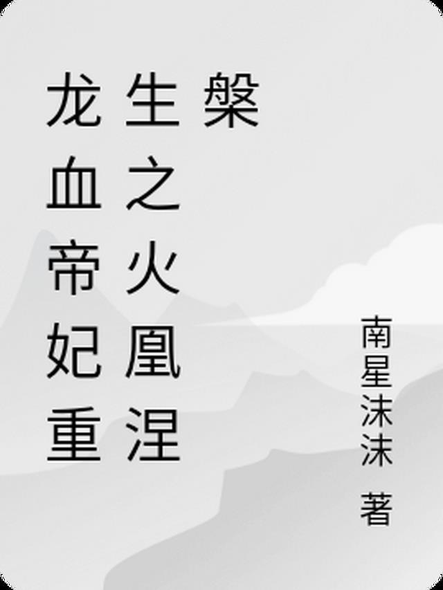 龙血龙帝