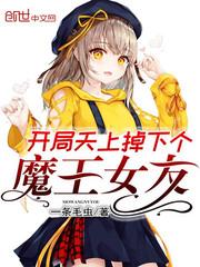 开局天上掉下个魔王女友漫画