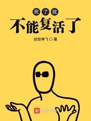 人死不能复活下一句