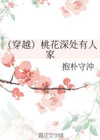 桃花深处有人家txt 仗剑红颜