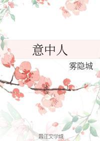 意中人by甜饼贩卖机仙女套txt