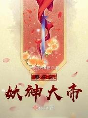 重生妖神天启