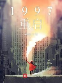 1997重启黄金时代全本txt