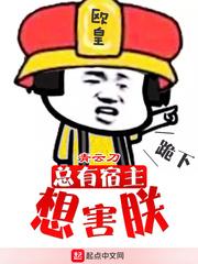 总有宿主想害朕为什么不更了