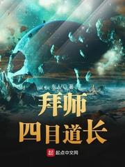 拜师四目道长txt精校版