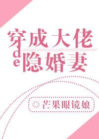 穿成大佬的隐婚妻[穿书