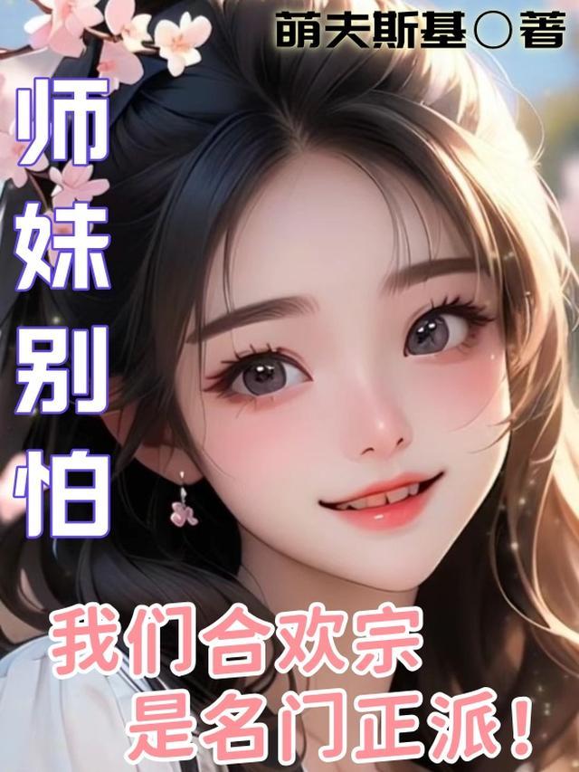 合欢宗小师妹修真日常