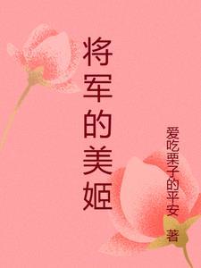 将军的媚骨外室简介