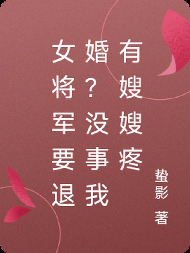 女将军娶媳妇