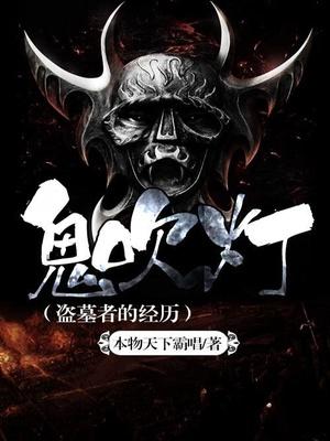 鬼吹灯(盗墓者的经历) 第8章