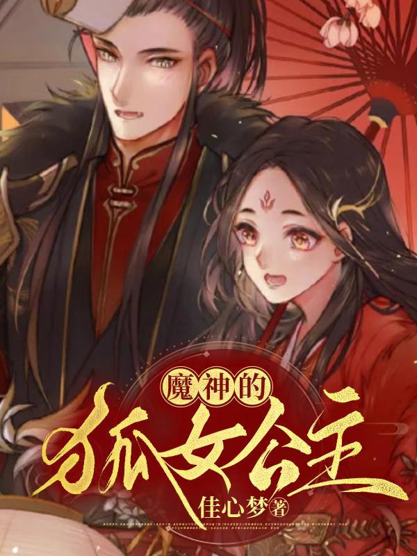 魔神的狐女公主在线观看