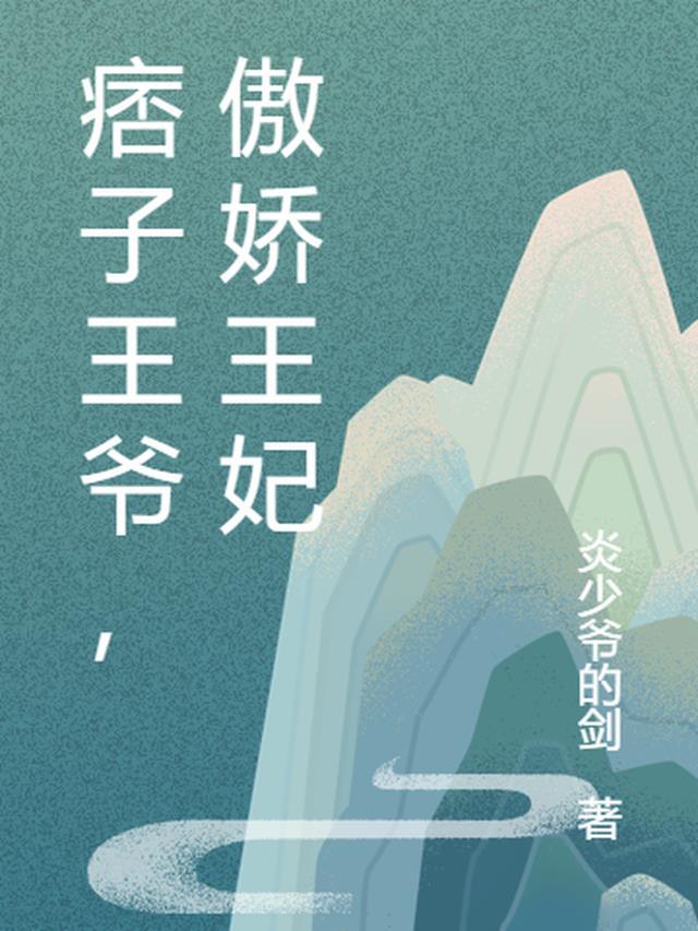 傲娇王爷忠犬王妃