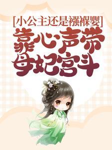 靠心声带母妃宫斗作者