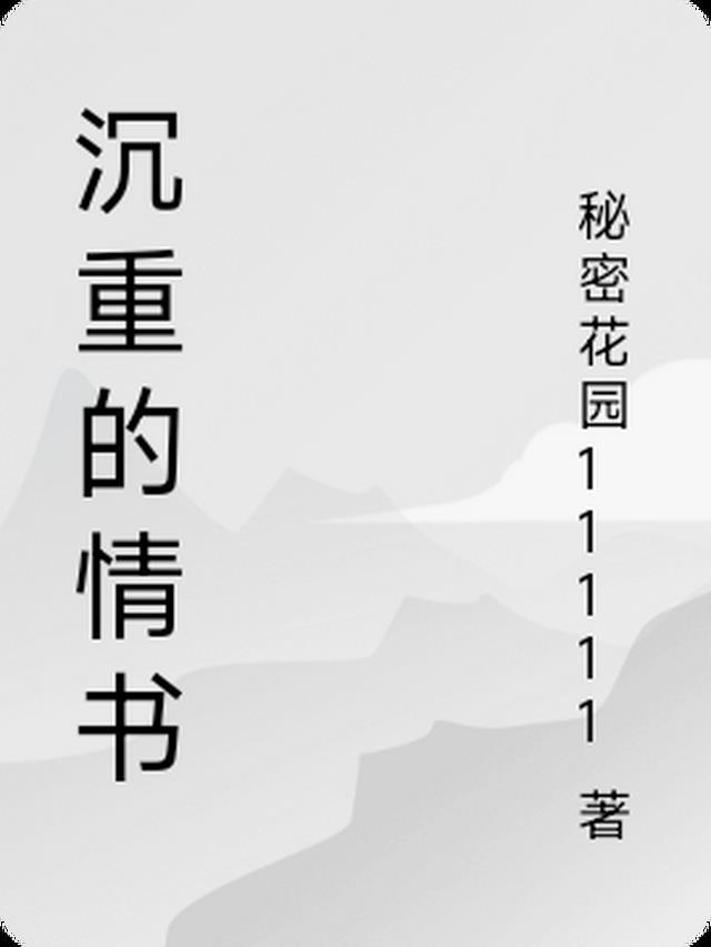 沉重的爱句子