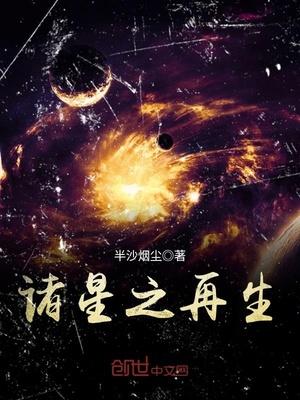 诸星之再生 半沙烟尘