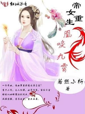 帝女重生之再世为凰