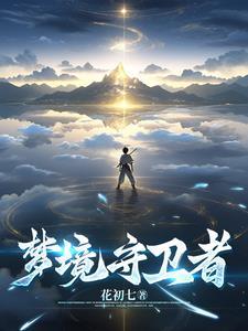 梦境守护者是谁创造的