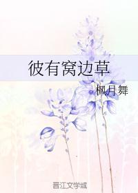 窝边草近义词