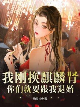 你们就要跟我退婚? 绝品杜少