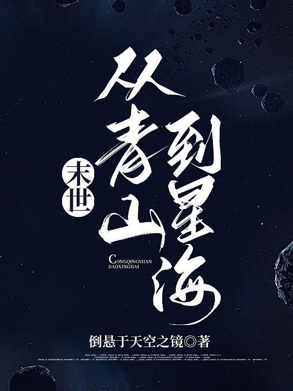 从末世穿越星际