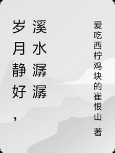 岁月静好细水长流什么意思