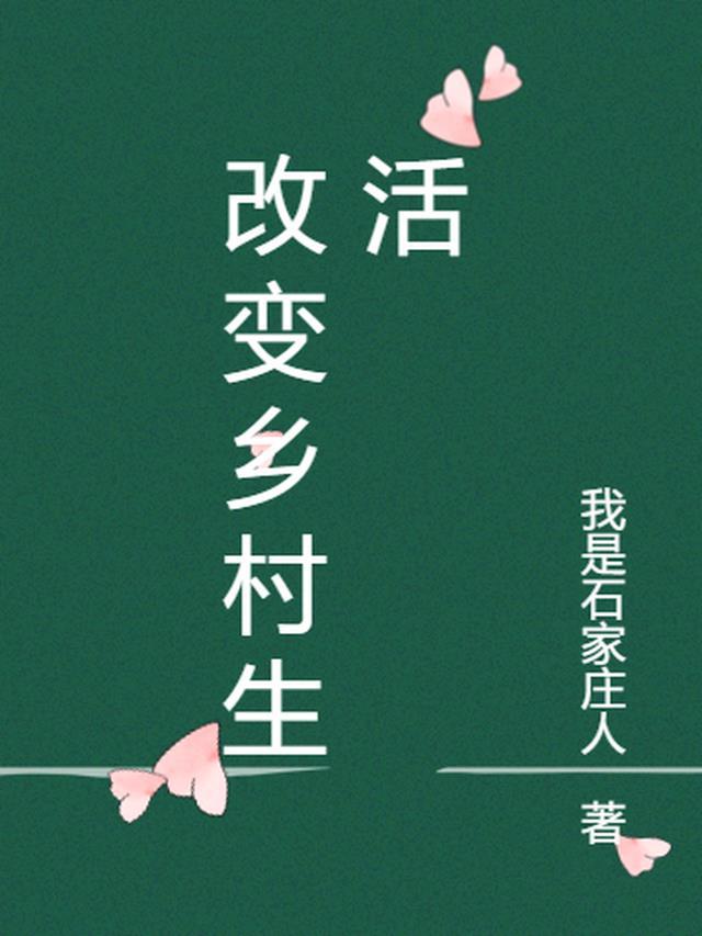 改变乡村生活英语作文