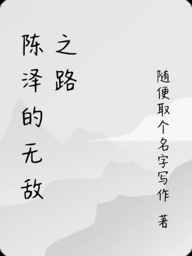 无敌之路免费观看