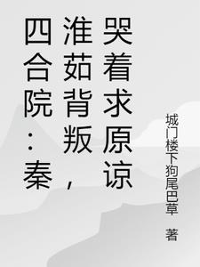 情满四合院秦淮茹为什么带环