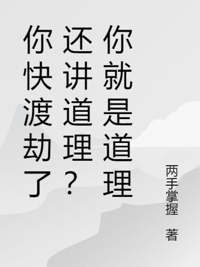 就当是渡劫说说