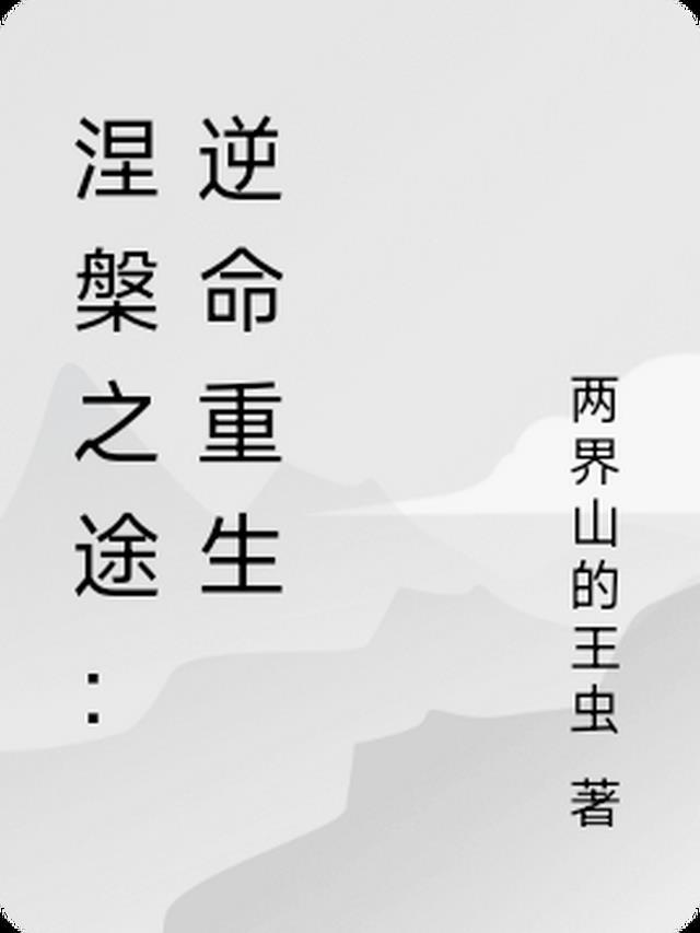 涅槃逆袭什么意思