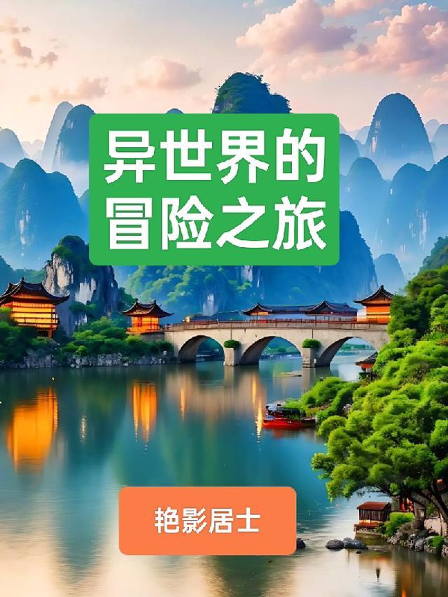 白菁菁的异世界冒险之旅