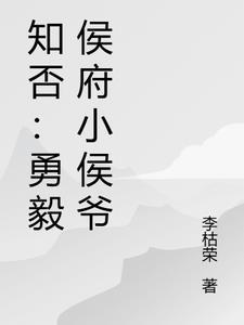 知否知否侯府