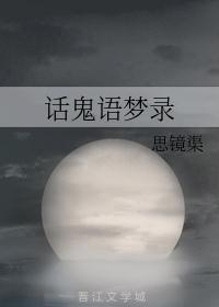 话鬼语梦录番外