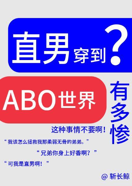 论直男穿越到ABO世界有多惨?作者斩长鲸