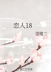 恋人18集什么时候上映