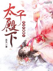 太子殿下你的马甲又掉了免费阅读漫画