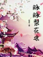 千弗雨中梨花凉