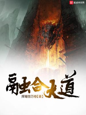 仙侠世界丹师篇怎么融合大道