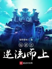 仙武之逆流而上无广告