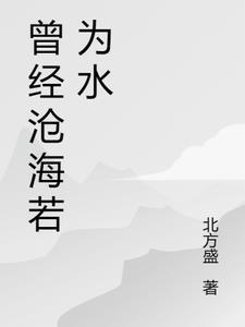 曾经沧海也是水