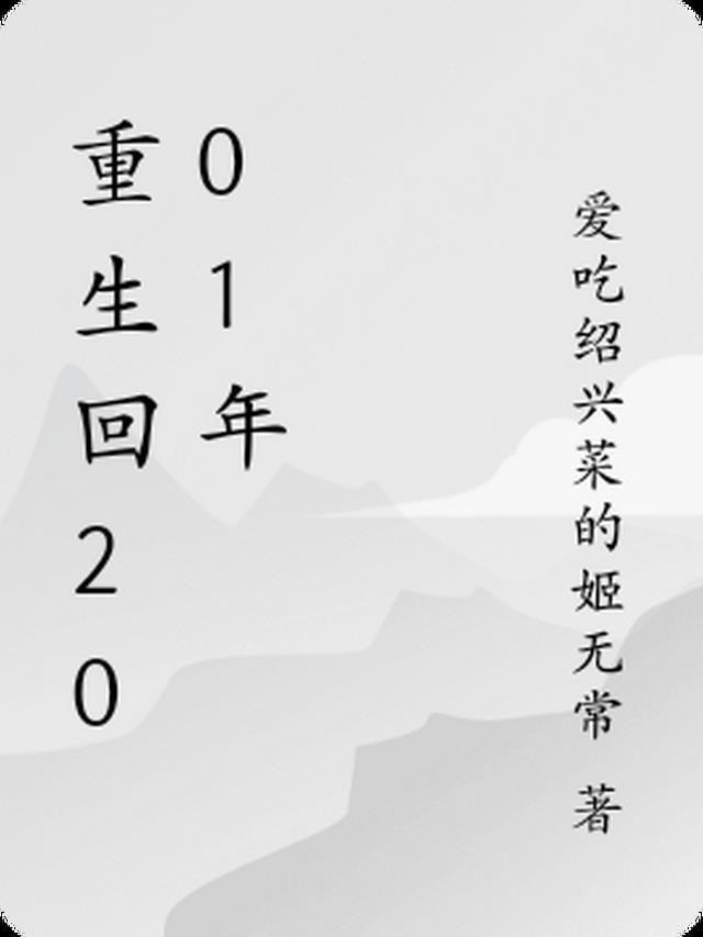 重生回2001年主角叫周浩的