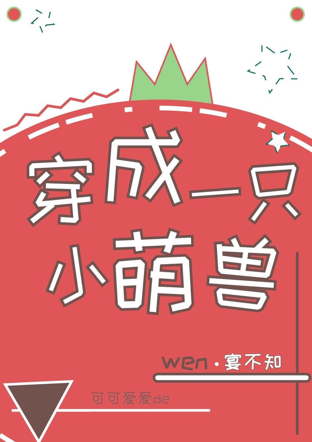 穿成一只小萌兽番外