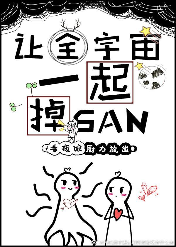 让全宇宙一起掉SAN 作者看板娘厨力放出