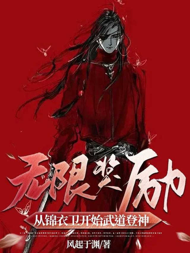 无限奖励从锦衣卫开始武道登神