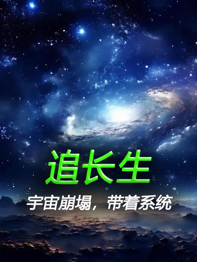 宇宙系统崩溃